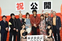 「麻雀放浪記2020」初日舞台挨拶の様子。