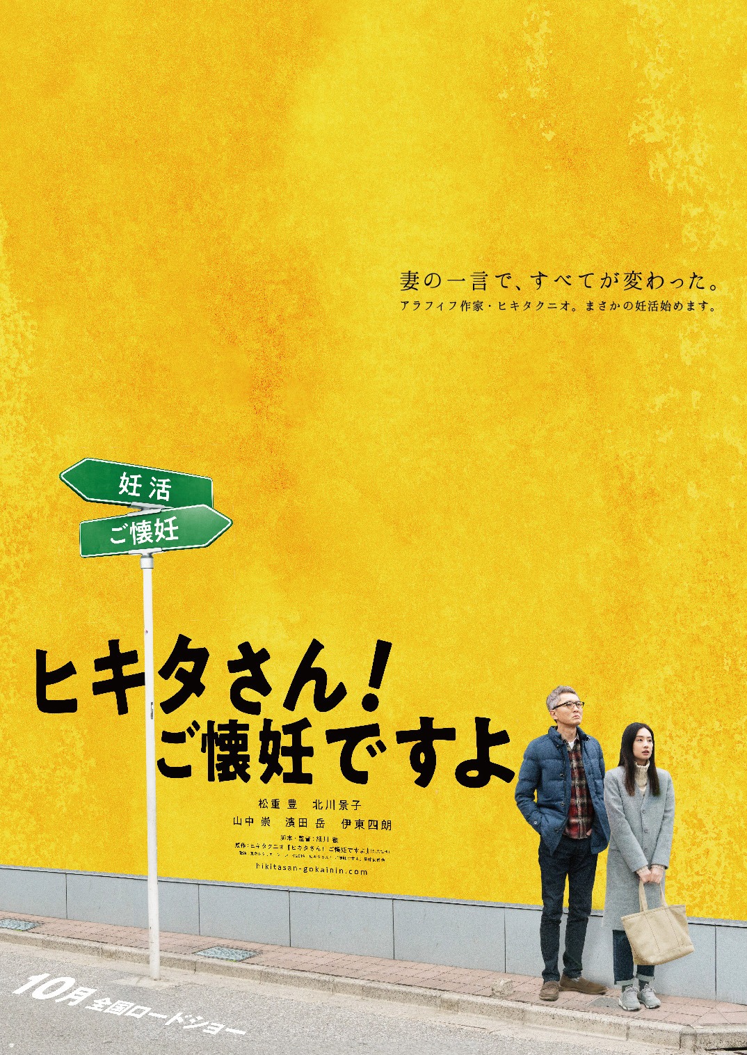 「ヒキタさん！ ご懐妊ですよ」ティザーポスター