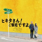 松重豊が妊活開始「ヒキタさん! ご懐妊ですよ」妻・北川景子の一言収めた特報公開