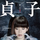 貞子×女王蜂、池田エライザ主演作のコラボ予告解禁