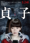 「貞子」ビジュアル