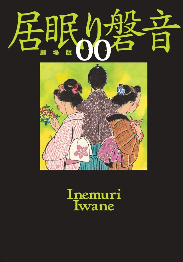 「居眠り磐音」入場者プレゼントの特別文庫「居眠り磐音 劇場版00」書影。