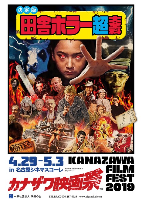 「カナザワ映画祭2019『田舎ホラー超大全科』」ビジュアル