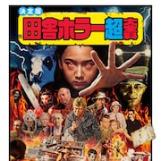 カナザワ映画祭2019で田舎ホラー特集、「八つ墓村」絶叫応援上映も