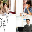 恒松祐里、濱正悟、浜野謙太が「酔うと化け物になる父がつらい」に出演