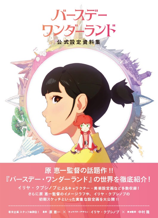 「バースデー・ワンダーランド」公式設定資料集表紙