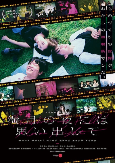 「満月の夜には思い出して」ポスタービジュアル