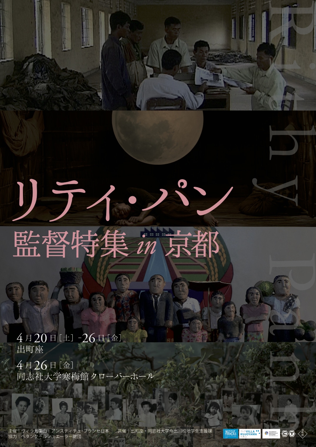 「リティ・パン監督特集 in 京都」チラシビジュアル