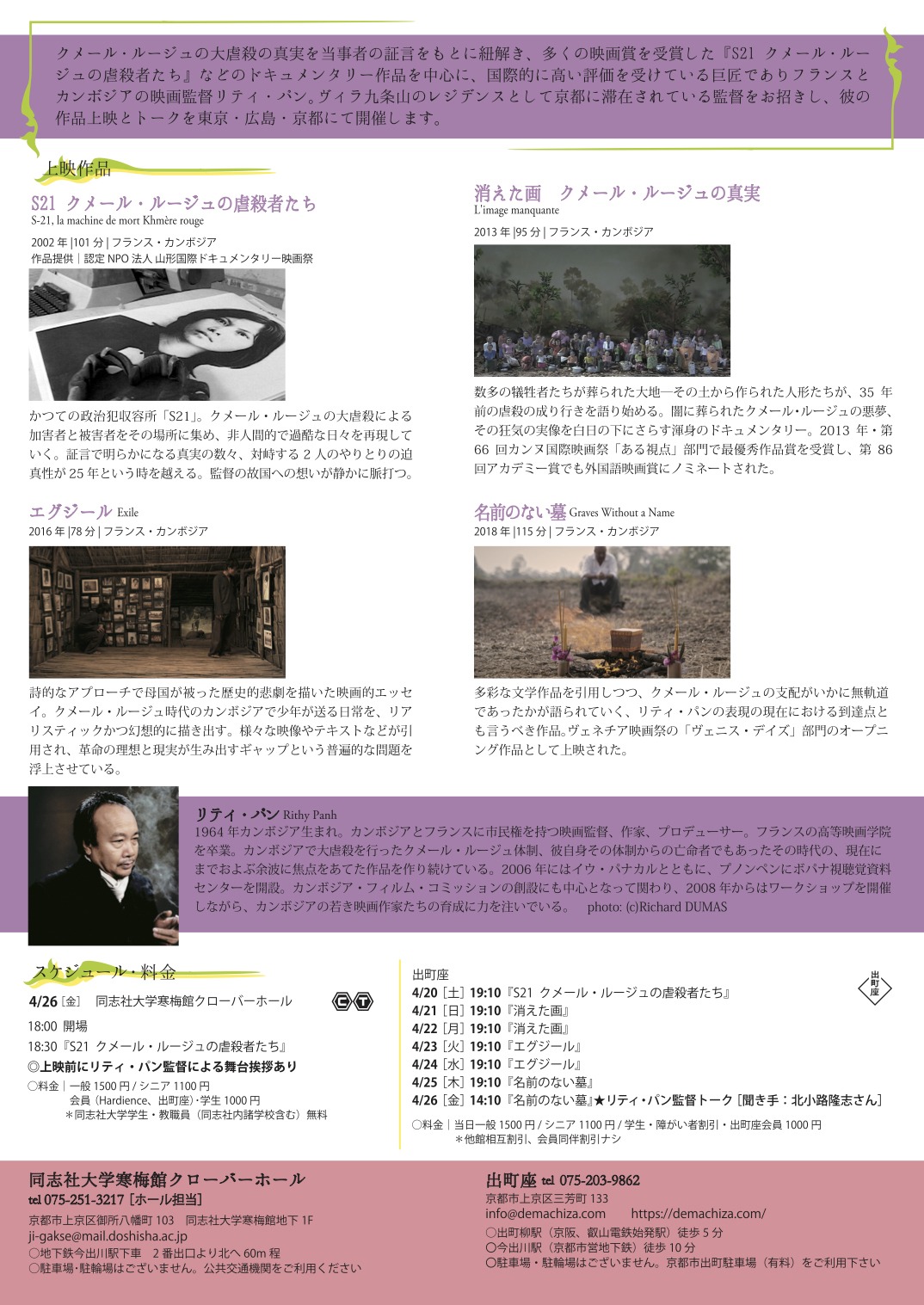 「リティ・パン監督特集 in 京都」チラシビジュアル裏