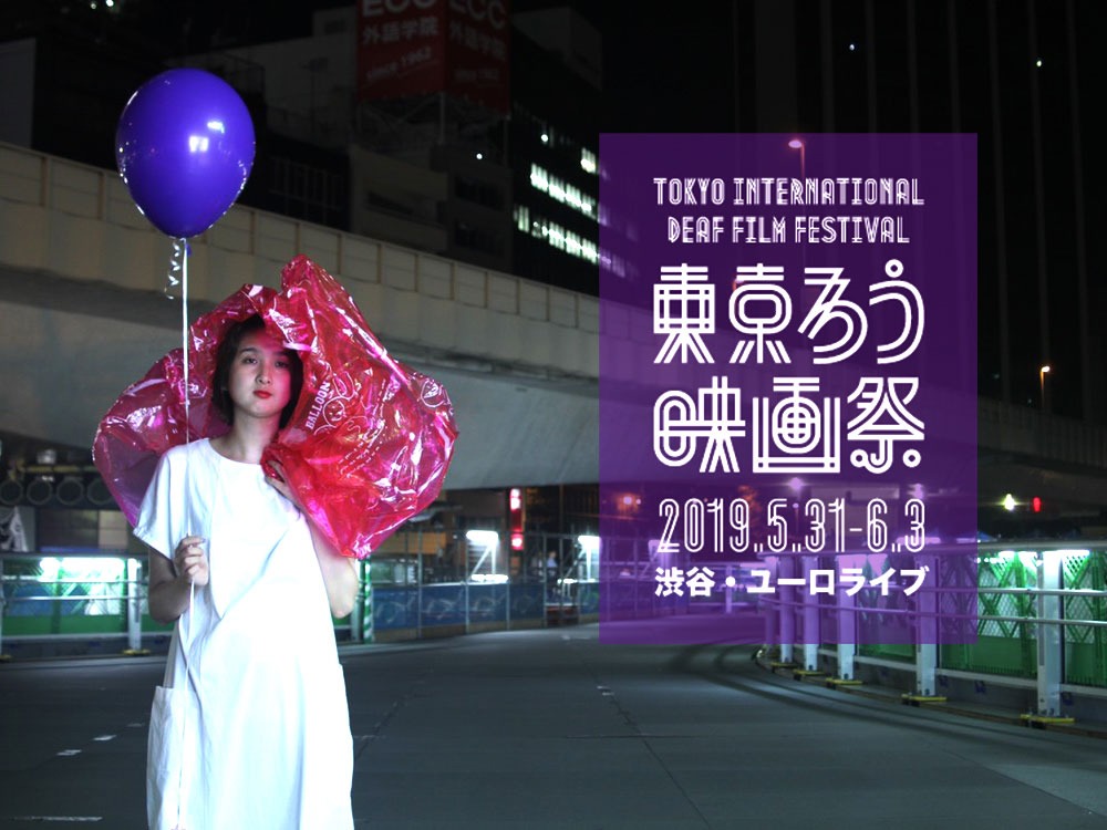 「第2回東京国際ろう映画祭」イメージ画像