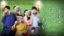 「遊戯（ゲーム）みたいにいかない。～dTV限定版～」ビジュアル（梶裕貴版）