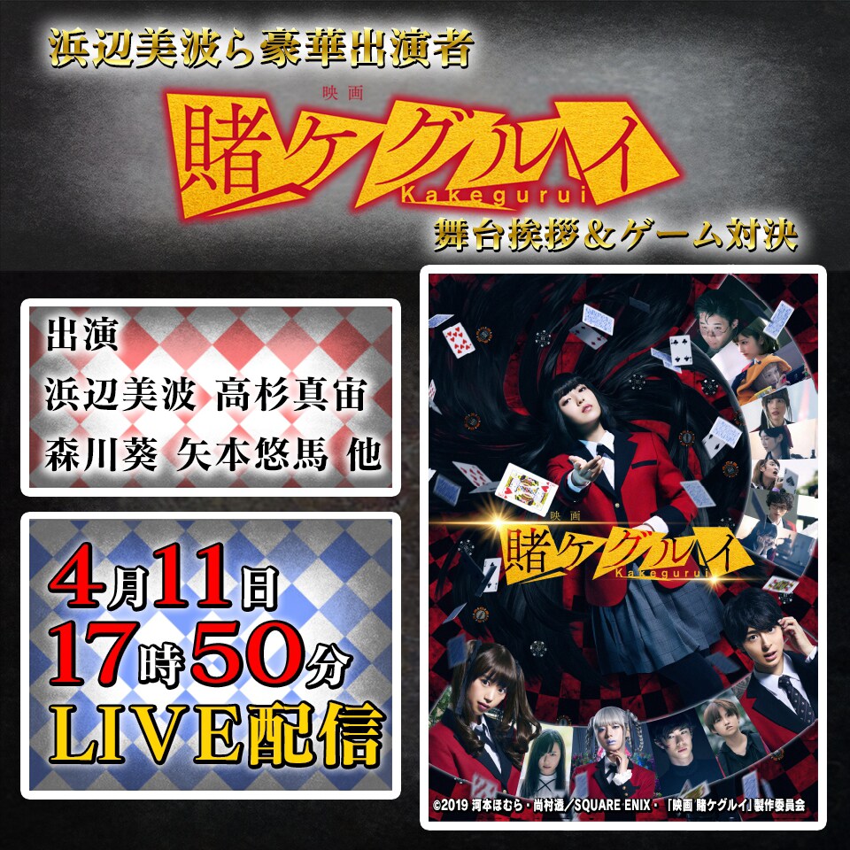 浜辺美波主演「賭ケグルイ」舞台挨拶＆ゲーム対決をLINE LIVEで生配信