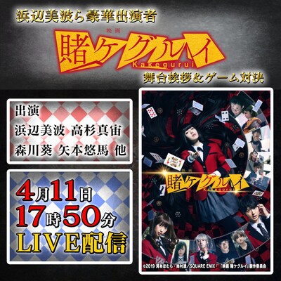 「映画 賭ケグルイ」LINE LIVE配信メイン画像