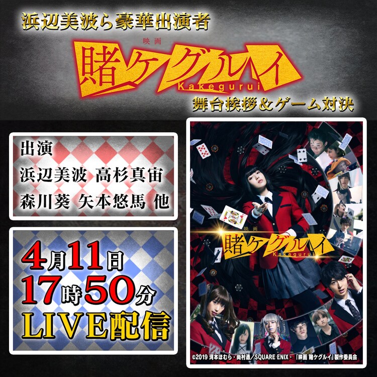 浜辺美波主演 賭ケグルイ 舞台挨拶 ゲーム対決をline Liveで生配信 映画ナタリー