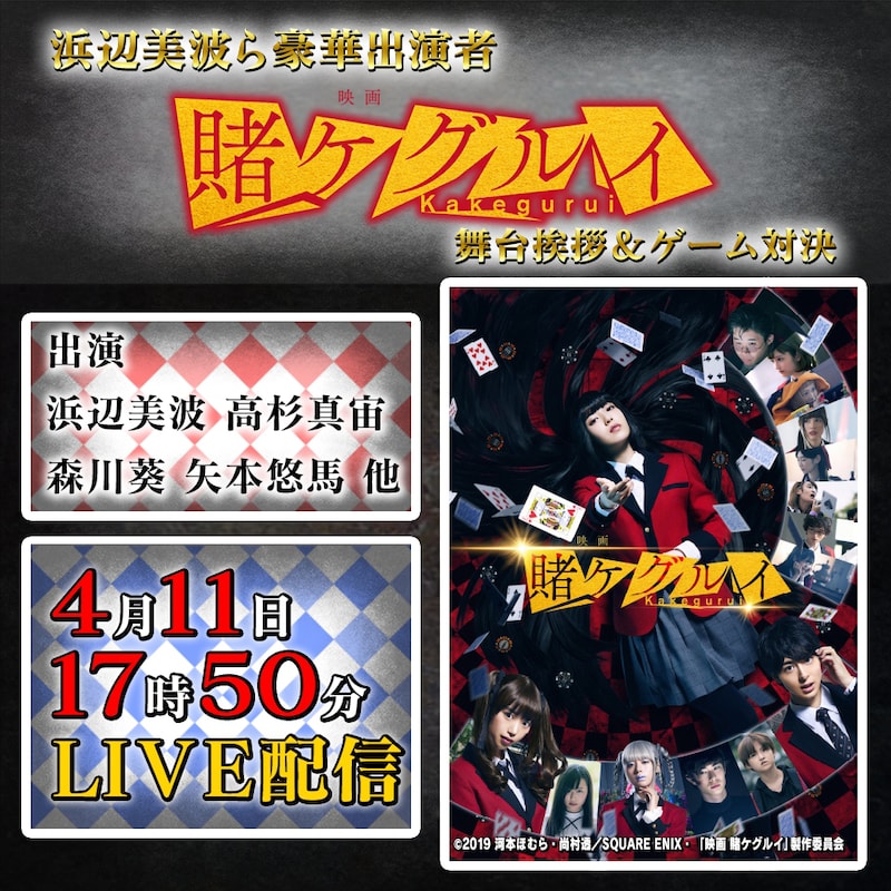 「映画 賭ケグルイ」LINE LIVE配信メイン画像