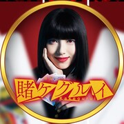 「映画 賭ケグルイ」GAMEアイコン画像
