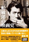 三船敏郎の映画人生に迫る評伝が発売、宝田明が思い出つづった文章も掲載