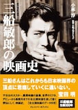 「三船敏郎の映画史」書影