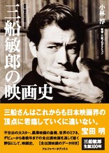 「三船敏郎の映画史」書影