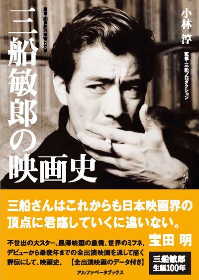 「三船敏郎の映画史」書影