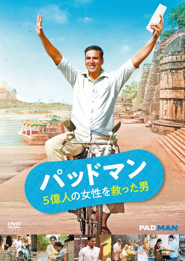 「パッドマン 5億人の女性を救った男」DVDジャケット