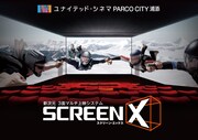 ScreenX ビジュアル
