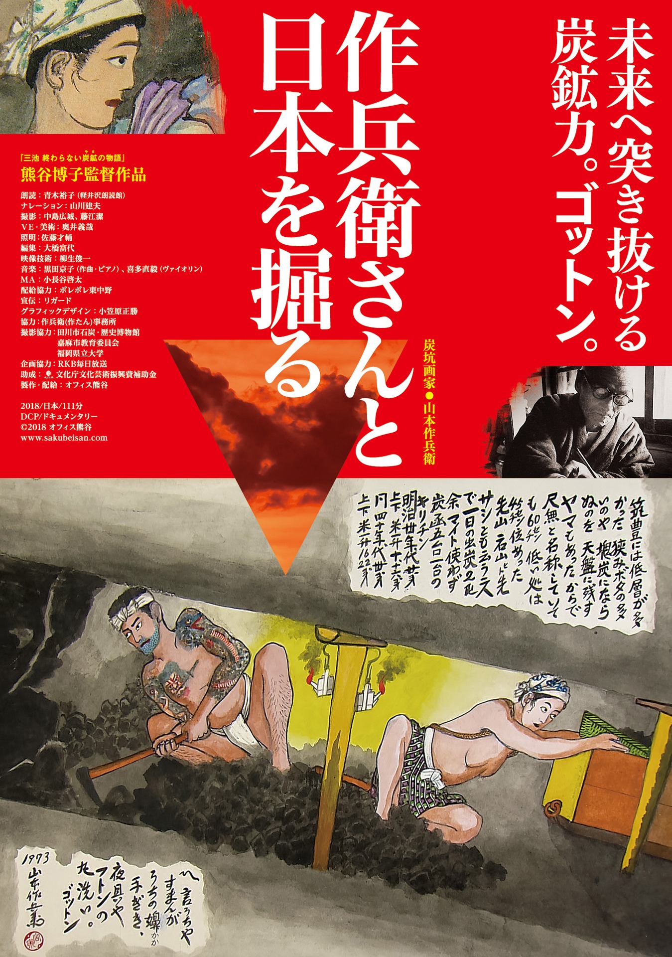「作兵衛さんと日本を掘る」チラシビジュアル