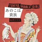 山内マリコの小説「あのこは貴族」映画化、東京で異なる階級に生きる女性描く