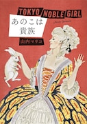 「あのこは貴族」書影