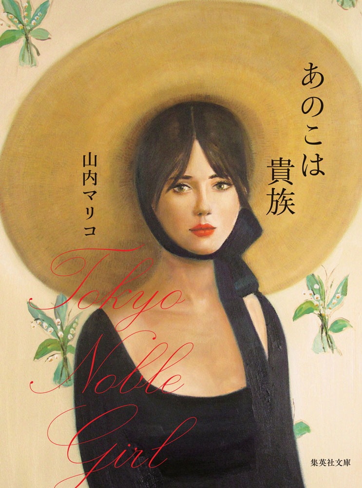 「あのこは貴族」書影（文庫版）