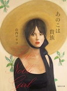 「あのこは貴族」書影(文庫版)