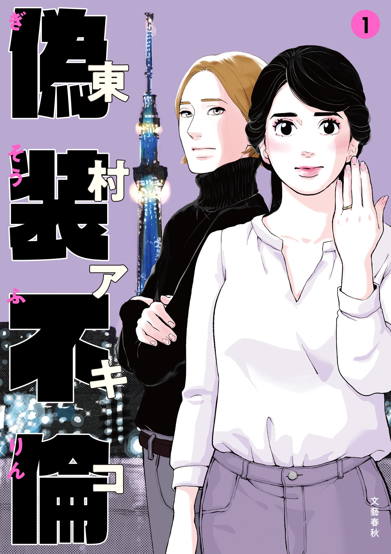 「偽装不倫」1巻書影