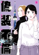 「偽装不倫」1巻書影