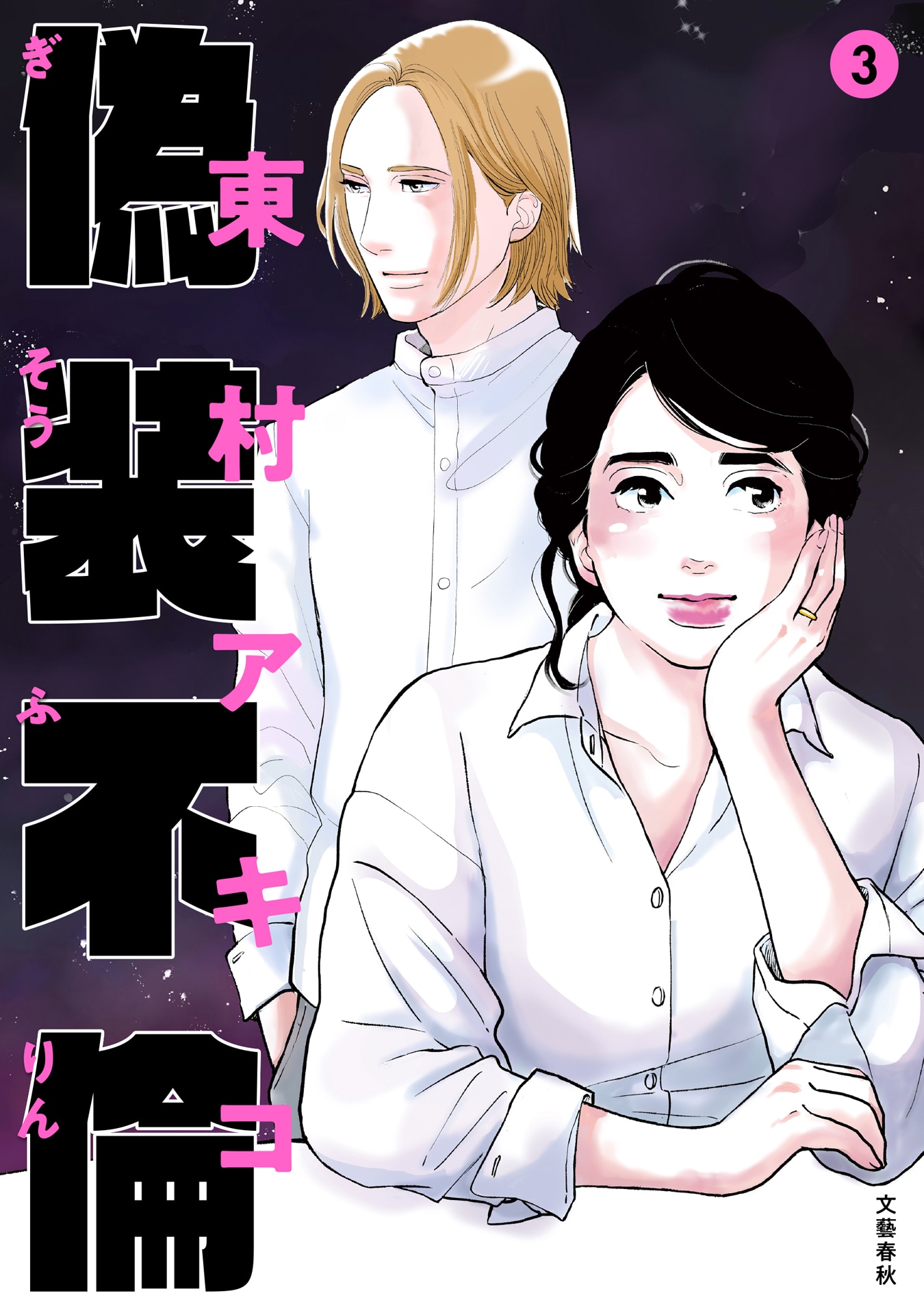 「偽装不倫」3巻書影