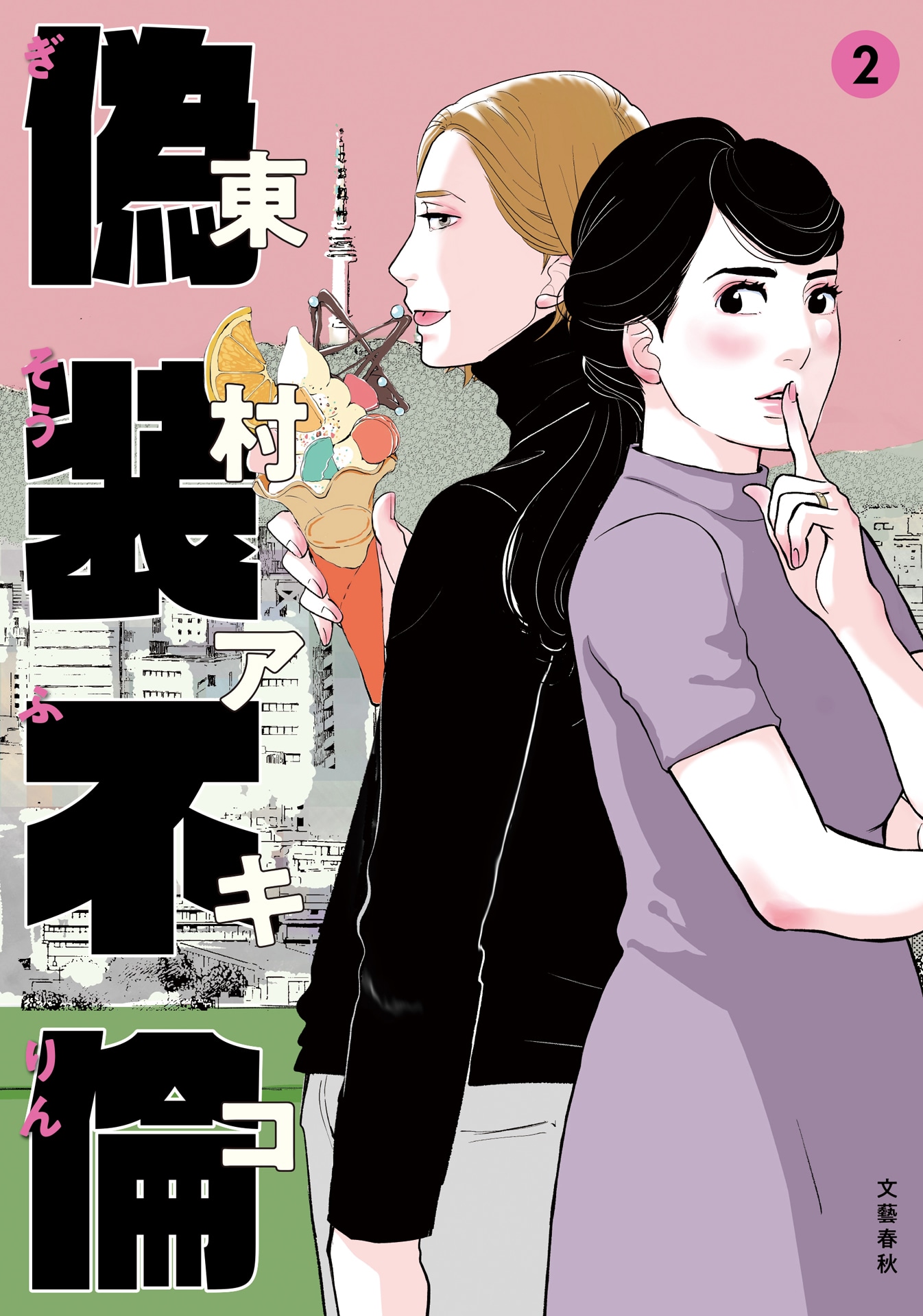「偽装不倫」2巻書影