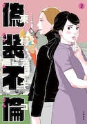 「偽装不倫」2巻書影