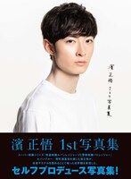 「濱正悟1st写真集」書影帯付き