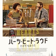 元ミュージシャンの父が医者目指す娘とライブ「ハーツ・ビート・ラウド」予告編