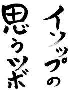 浅沼直也、上田慎一郎、中泉裕矢による「イソップの思うツボ」題字。