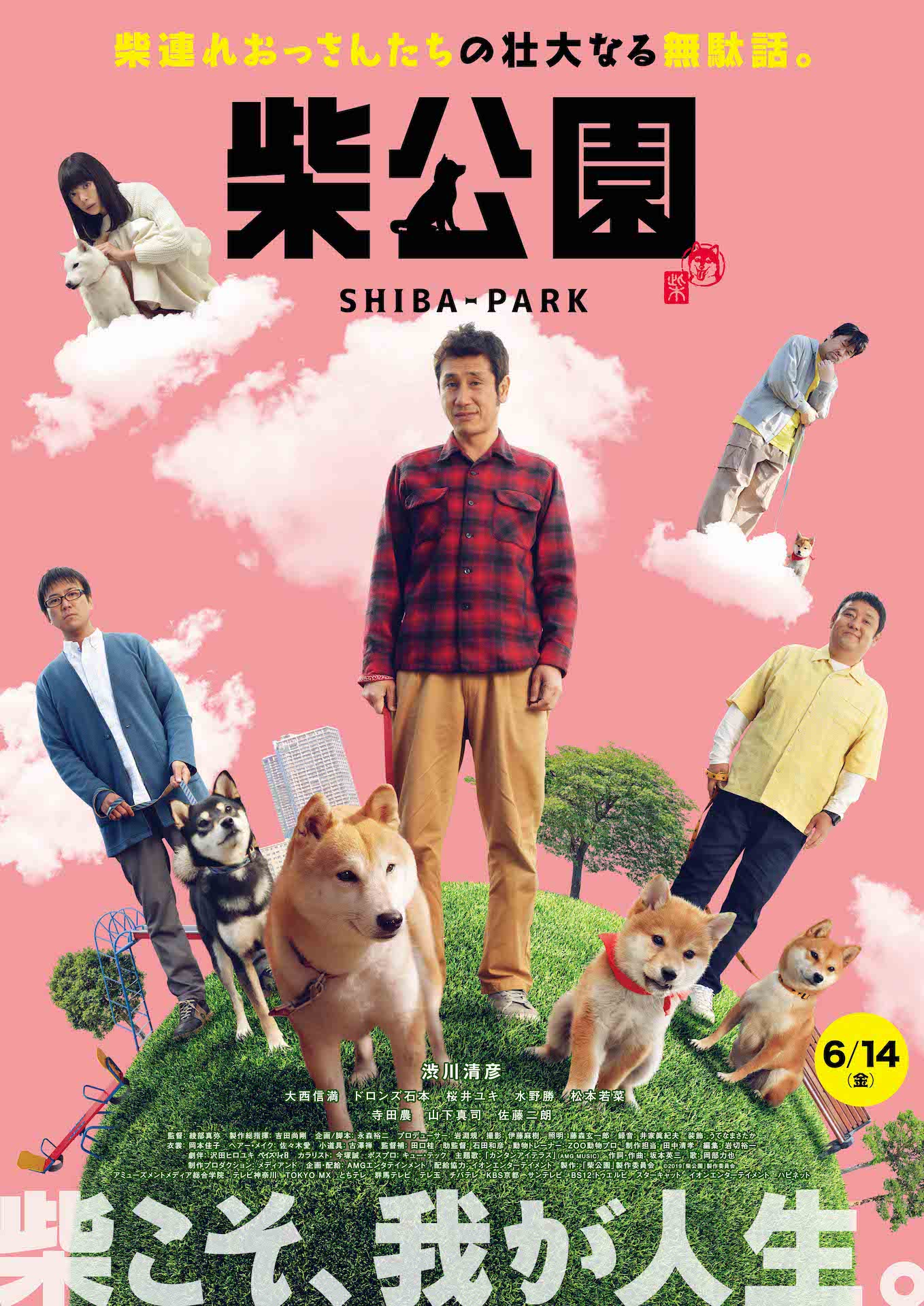 「柴公園」ポスタービジュアル