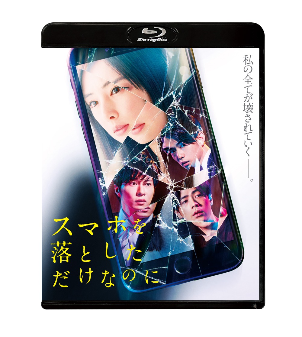 「スマホを落としただけなのに」Blu-rayジャケット
