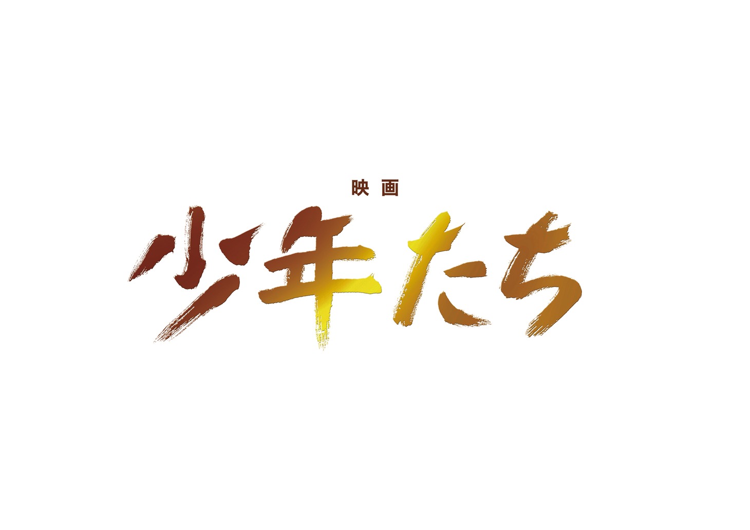 「映画 少年たち」ロゴ