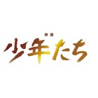 「映画 少年たち」応援上映開催、SixTONES、Snow Manらの実演楽しむライビュも