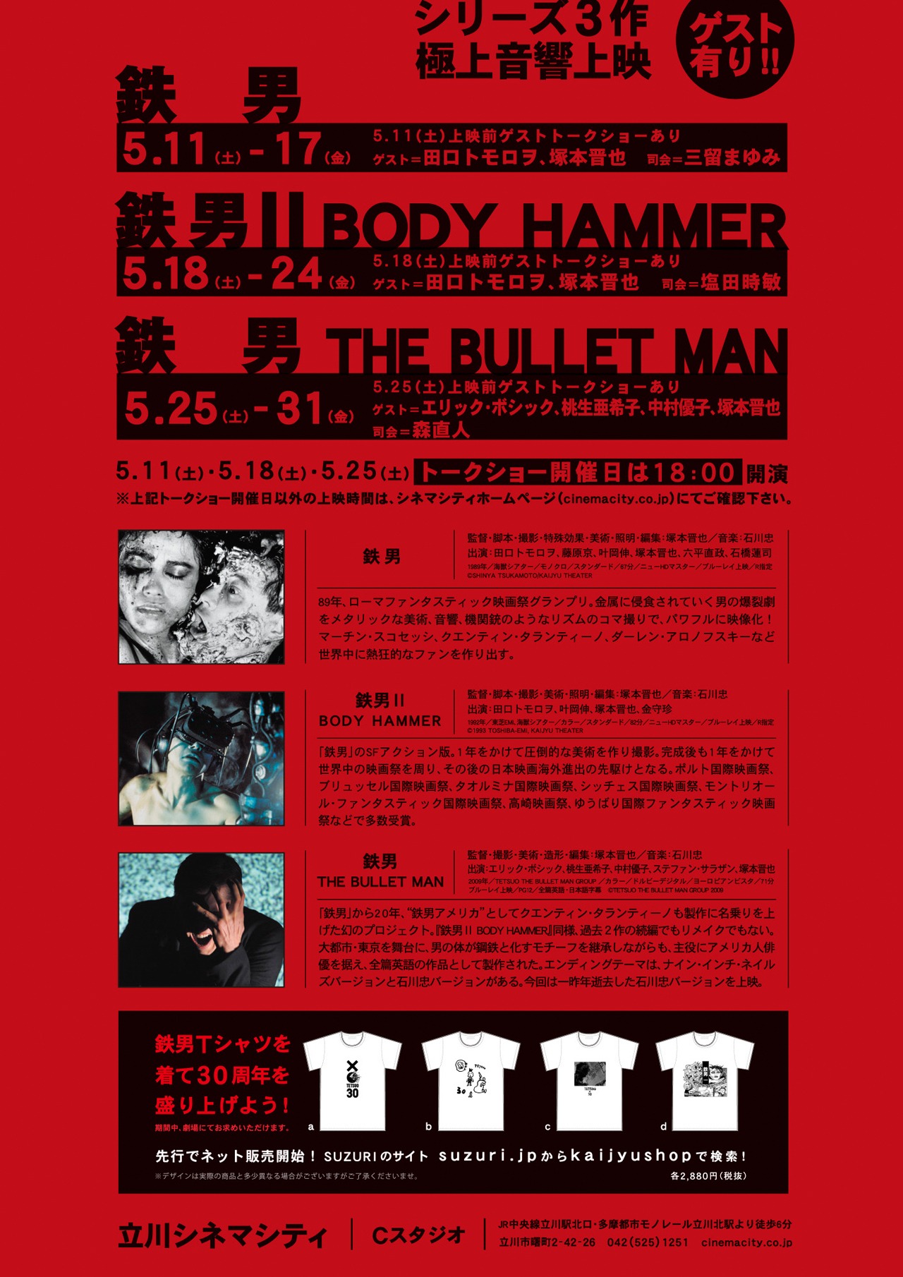 「鉄男」生誕30周年を記念した上映イベントの告知ビジュアル。