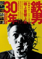 「鉄男」生誕30周年を記念した上映イベントの告知ビジュアル。