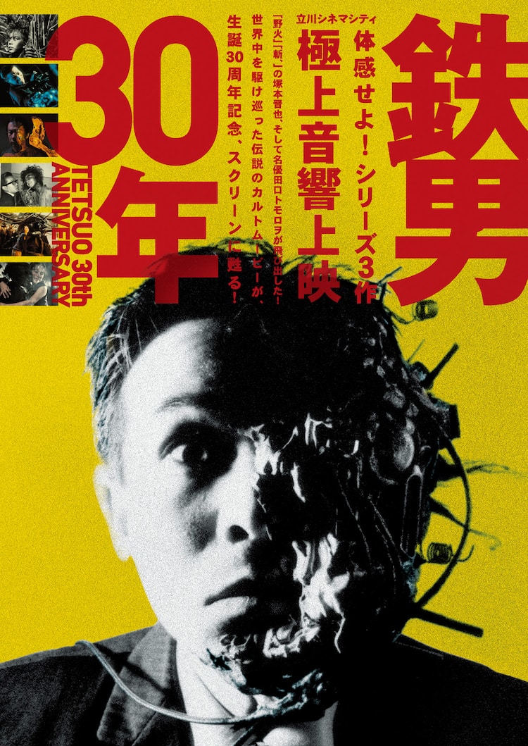 塚本晋也「鉄男」祝30周年！シリーズ3作をシネマシティで極上音響上映 