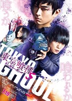 「東京喰種 トーキョーグール【S】」ポスタービジュアル
