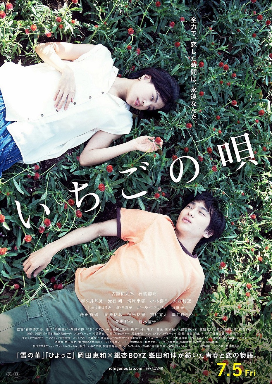 「いちごの唄」ポスタービジュアル