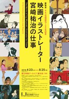 「キネマ旬報創刊100年記念 映画イラストレーター 宮崎祐治の仕事」チラシビジュアル