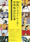 映画イラストレーター宮崎祐治の展覧会開催、金子修介らとのトークも